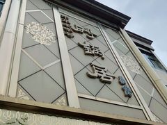 门面-砂锅居(西四店)