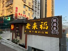 -老来福·非遗酸汤兔(凯旋路店)