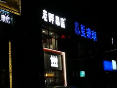 门面-老胖串店(浆水泉路店)