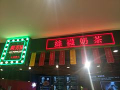 门面-兰芳园丝袜奶茶(方庄时代店)