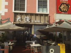 -大渔铁板烧(蛇口店)