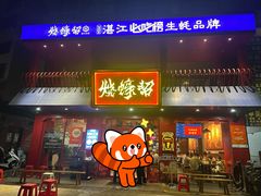 -烧蠔帮·湛江生蚝(工农店)
