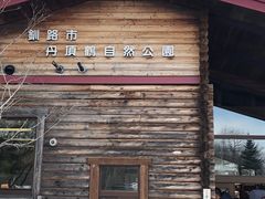 -钏路市丹顶鹤自然公园