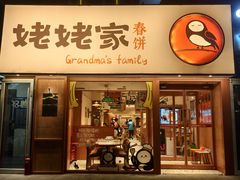 -姥姥家春饼店(惠新东街店)