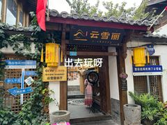 -云雪丽·木府土司文化餐厅(木府店)