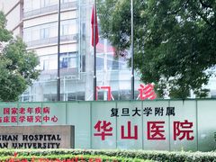 -复旦大学附属华山医院(总院)