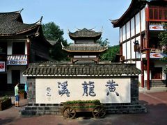 -黄龙溪古镇