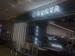 -有家酸菜鱼(苏州绿宝广场店)