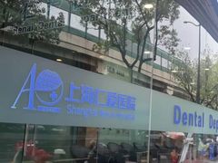 -上海仁爱医院口腔科 · 种植