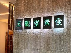 -五观堂素食(新华路店)