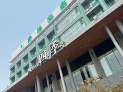-四季餐厅(大寺店)