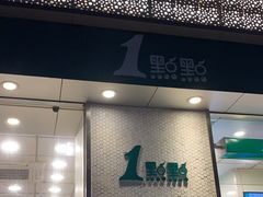门面-1点点(新会店)