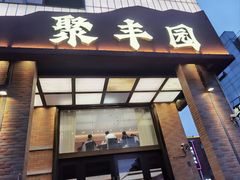 -聚丰园•湖鲜餐厅(阿红私房菜梅石路店)