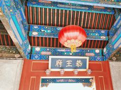 -恭王府博物馆