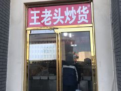 门面-王老头炒货(天坛东路店)