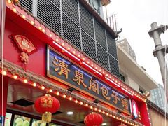 门面-清泉阁包子铺(中山路店)