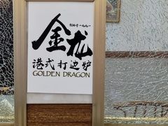 -金龙·打边炉(武进路店)