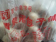-清泉阁包子铺(中山路店)