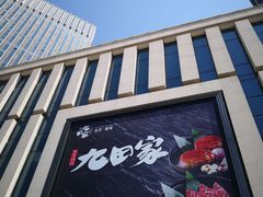 门面-九田家黑牛烤肉料理(中北镇店)