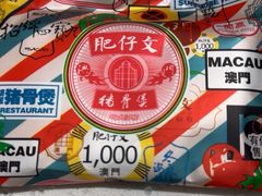 -肥仔文澳门猪骨煲(南京西路店)