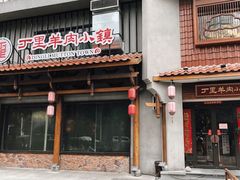 -丁里羊肉小镇(天鹅湖总店)