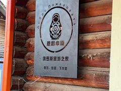 -卓娅俄餐厅(恩和俄罗斯民族乡店)