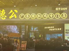 -顺德公广东猪肚鸡·煲仔饭(白石洲店)