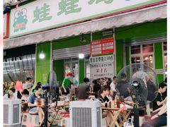 门面-蛙蛙鸡冷锅鱼(驷马桥店)