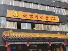 -北京同仁堂中医馆(五羊店)