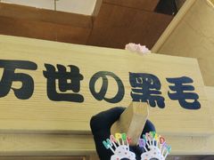 -梦山水日本烧肉(五四广场店)