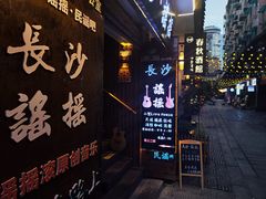 -太平老街