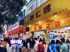门面-海汇源老烧麦店(东大街总店)