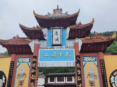 -丰都鬼城名山景区