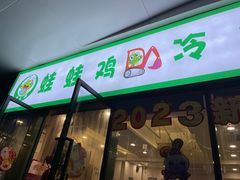 -老表牌·蛙蛙鸡冷锅鱼(成都东站店)