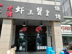 门面-老谭虾王蟹皇·龙虾·烧烤(蝴蝶湾店)