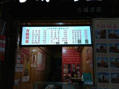 门面-刘氏方酥锅盔(古城总店)