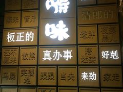 -嘚味徐州烧烤特色菜