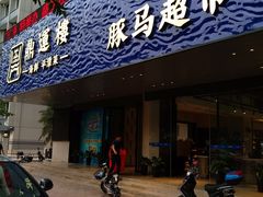 门面-海蓝海鲜馆(五四北店)
