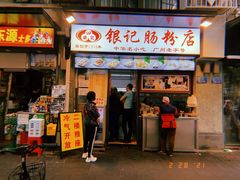 门面-银记肠粉店(北京路店)