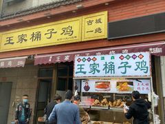 门面-清真·王家桶子鸡