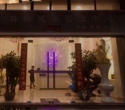 -仙娜健康管理中心