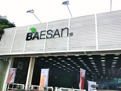 门面-813芭依珊 BAESAn(皇冠十畝地店)