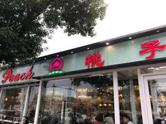 门面-桃子餐厅·天津菜(红星路直营店)