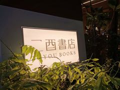 -二酉书店TOYOU BOOKS