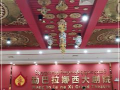 -勐巴拉娜西大剧院