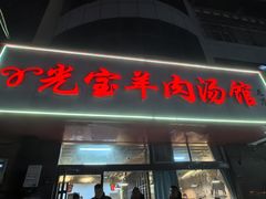 -光宝羊肉汤馆(睢宁总店)