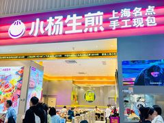 -小杨生煎(深圳岗厦北店)