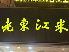 -老东江米粉
