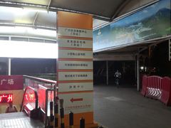 -广州东站汽车客运站