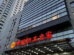-中国职工之家
